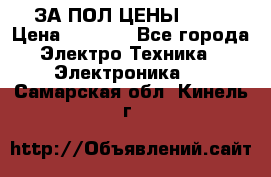 ЗА ПОЛ ЦЕНЫ!!!!! › Цена ­ 3 000 - Все города Электро-Техника » Электроника   . Самарская обл.,Кинель г.